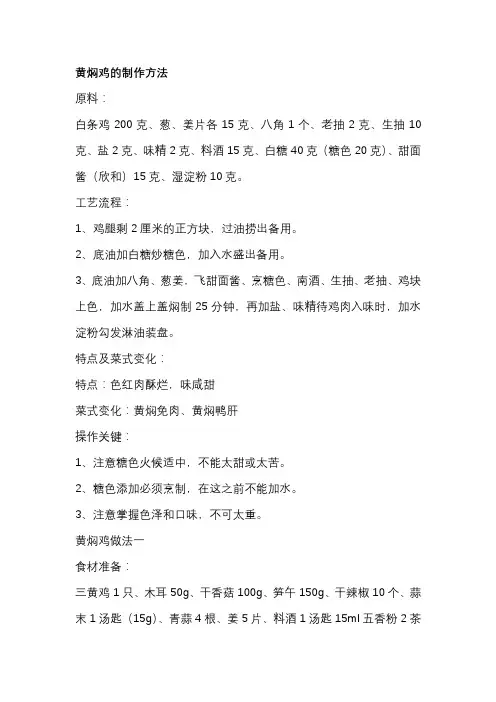 黄焖鸡的制作方法
