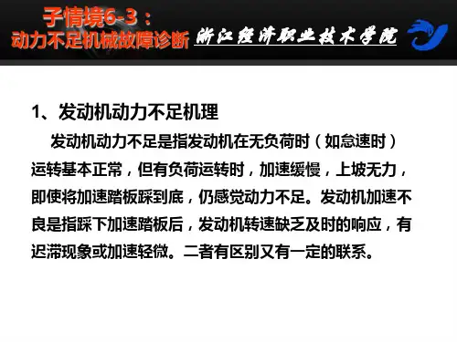 6-3动力不足机械故障诊断  