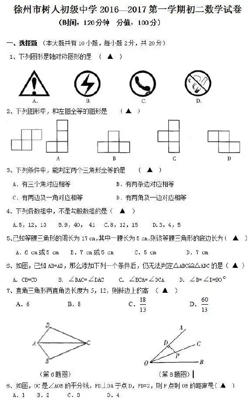 2016-2017徐州市树人中学八年级上册期中数学试卷