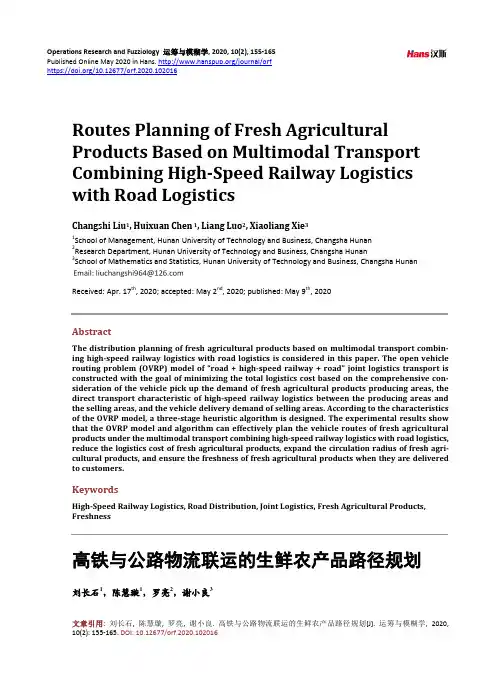 高铁与公路物流联运的生鲜农产品路径规划