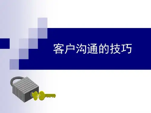 客户沟通的技巧57页PPT