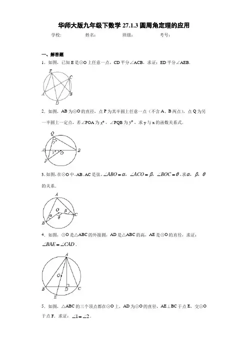 华师大版九年级下数学27.1.3圆周角定理的应用