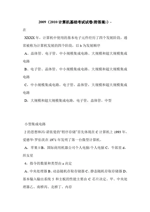 2009(2010计算机基础考试试卷(附答案))-