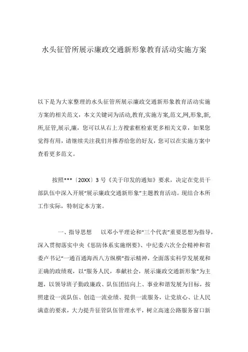 水头征管所展示廉政交通新形象教育活动实施方案