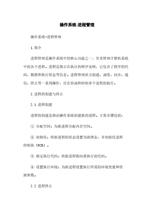 操作系统-进程管理