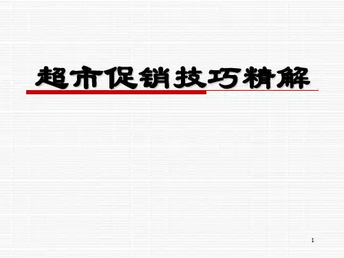 超市dm促销技巧(精解版)