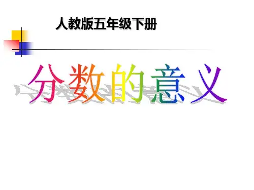 人教版五年级下册分数的意义课件
