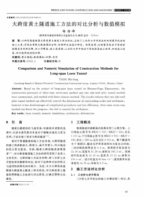 大跨度黄土隧道施工方法的对比分析与数值模拟