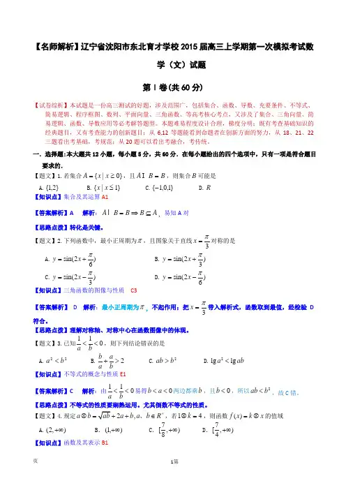 【名师解析】辽宁省沈阳市东北育才学校2015届高三上学期第一次模拟考试数学(文)试题 Word版含解析