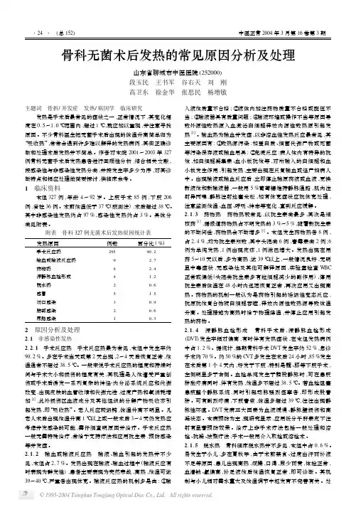 骨科无菌术后发热的常见原因分析及处理