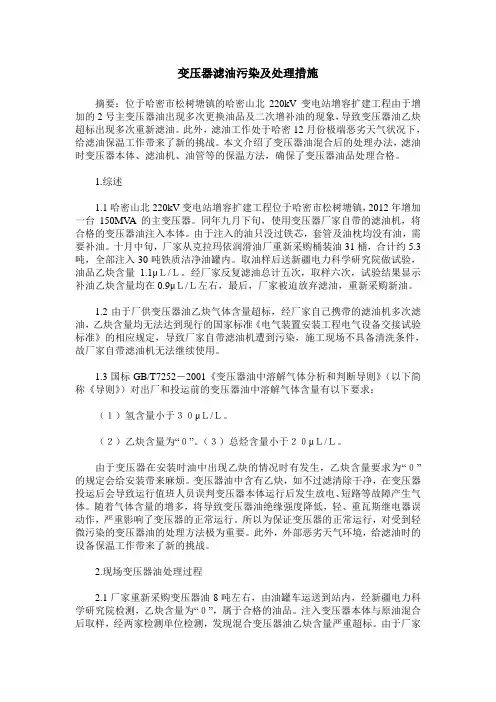 变压器滤油污染及处理措施