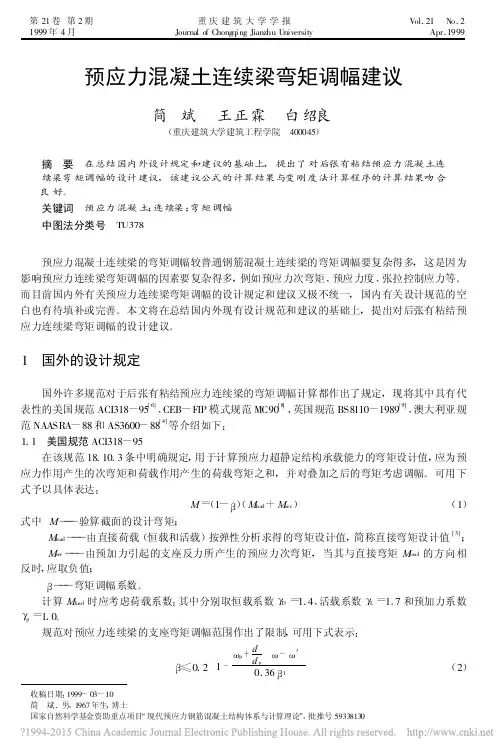 预应力混凝土连续梁弯矩调幅建议_简斌