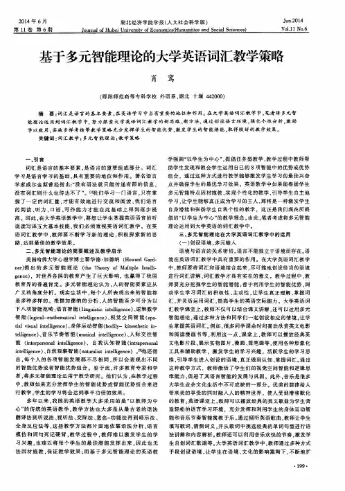 基于多元智能理论的大学英语词汇教学策略