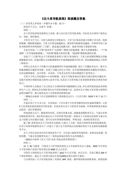 《北斗星导航系统》阅读题及答案