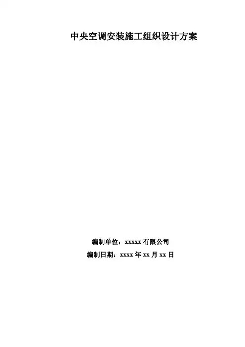 中央空调安装施工组织设计方案