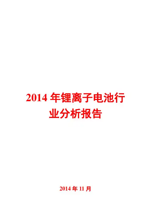 2014年锂离子电池行业分析报告