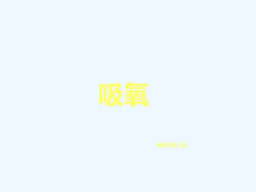 吸氧的护理