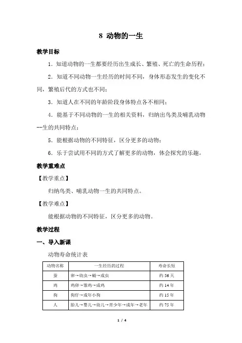 教科版三年级科学下册2.8《动物的一生》教案教学设计
