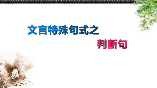 1.文言特殊句式之判断句