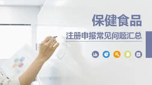 保健食品注册申报常见问题汇总
