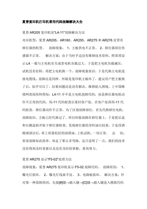 夏普复印机打印机常用代码故障解决大全