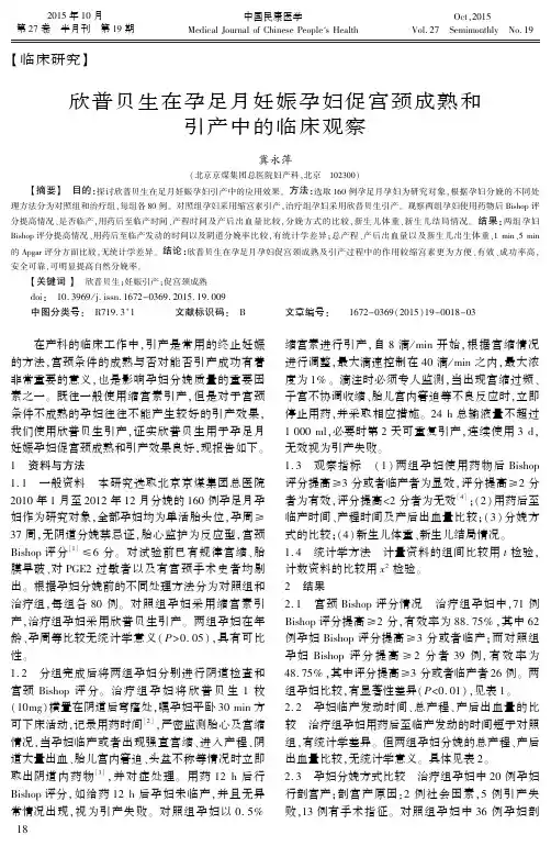 欣普贝生在孕足月妊娠孕妇促宫颈成熟和引产中的临床观察