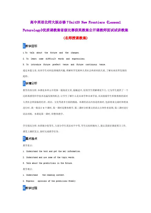 高中英语北师大版必修7 Unit20 New Frontiers《Lesson1 Futurology》优质课教案省级比赛获奖教案公开课教案