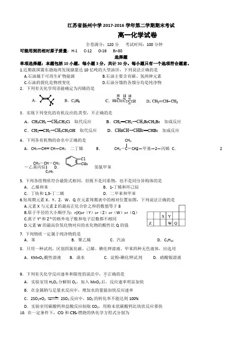 江苏省扬州中学2017-2016学年高一下学期期末考试化学试题