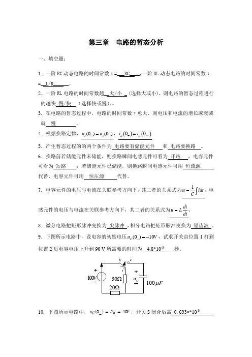 第三章电路的暂态分析1