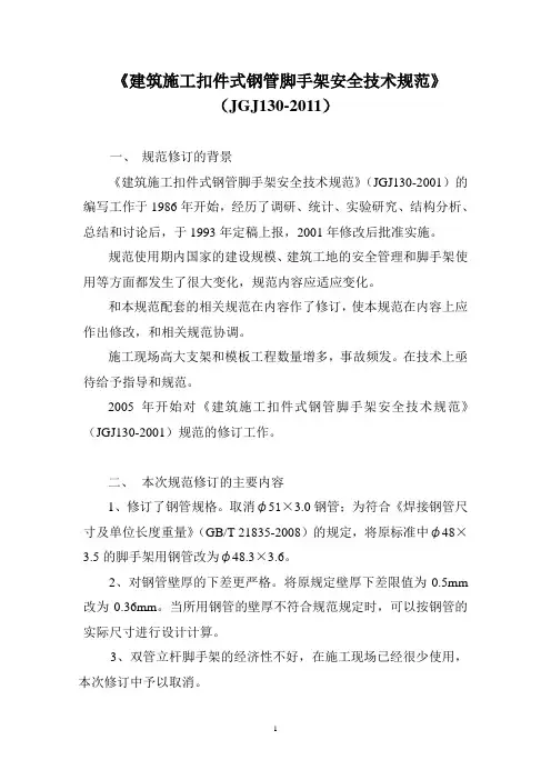 JGJ1302011建筑施工扣件式钢管脚手架安全技术规范1