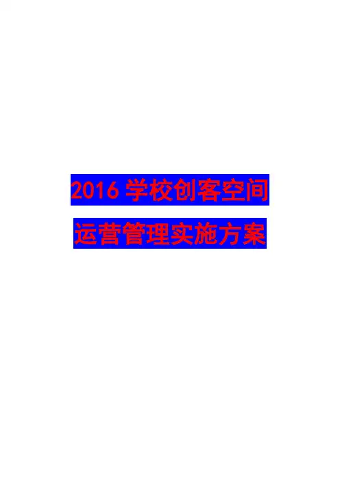 2016学校创客空间运营管理实施方案