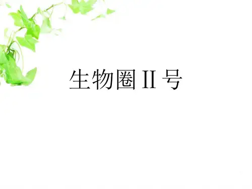 人教版七年级上册生物《科学技术社会 圈Ⅱ号》(一等奖课件)