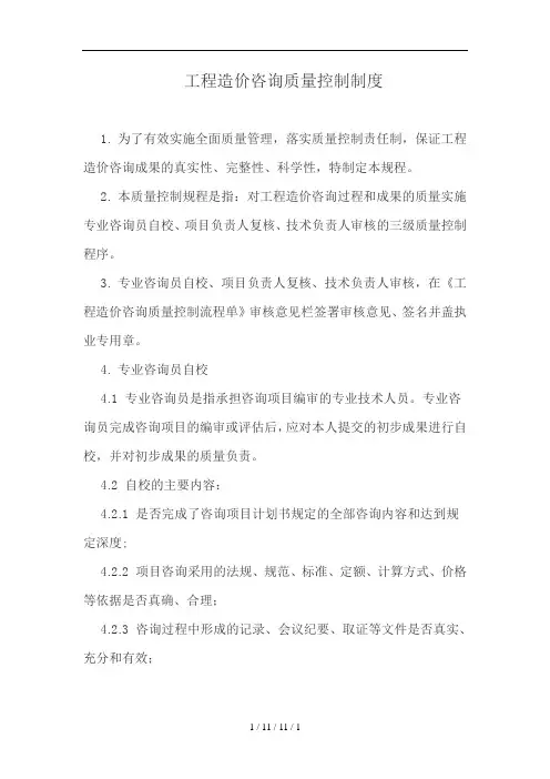工程造价咨询质量控制制度