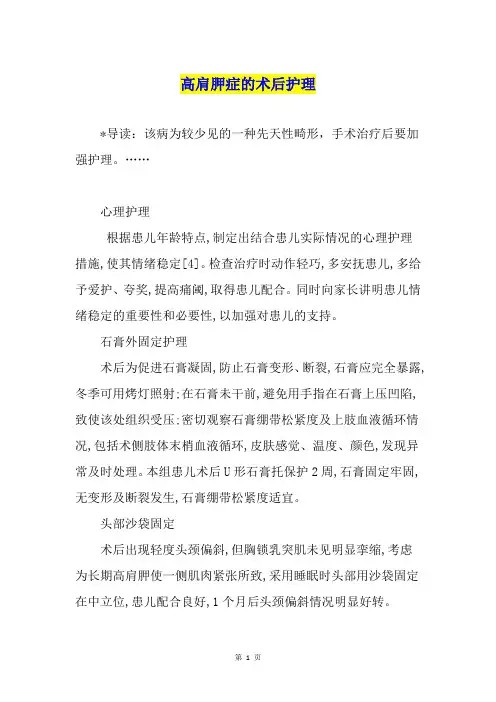 高肩胛症的术后护理