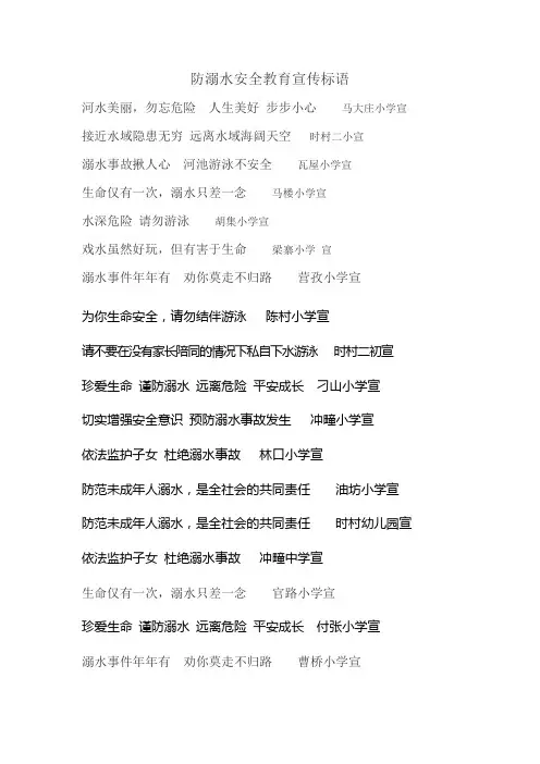 防溺水安全教育宣传标语