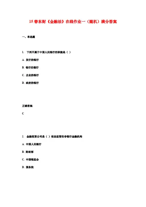 15春东财《金融法》在线作业一(随机)满分答案