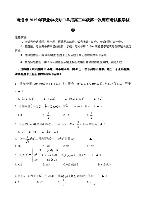 南通市2015年职业学校对口单招高三年级第一次调研考试数学试卷(含详细解答)