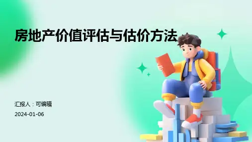 房地产价值评估与估价方法