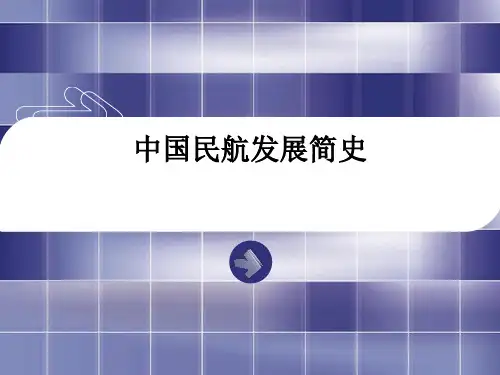 第一章 中国民航发展简史