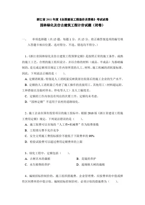 2011年至2012年浙江造价员考试真题园林绿化及仿古建筑工程计价实务