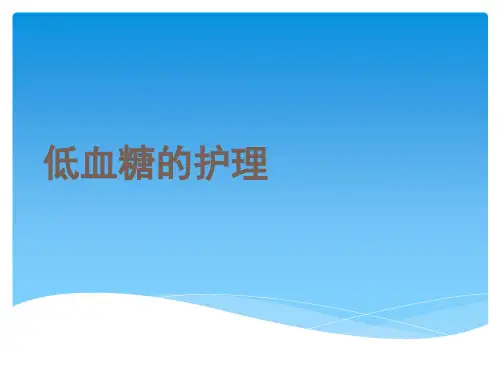 低血糖与酮症酸中毒的护理