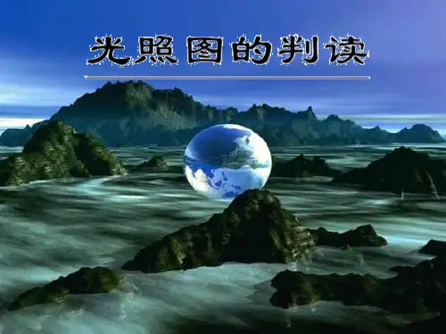 专题:光照图的判读