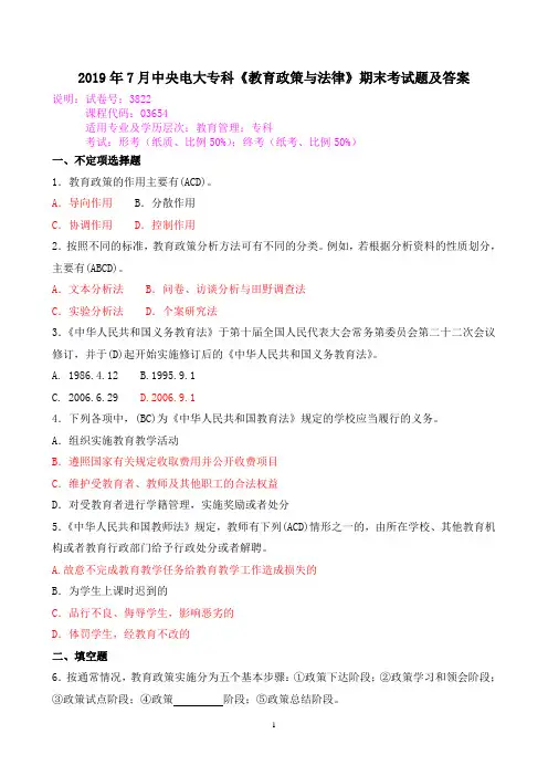 2019年7月中央电大专科《教育政策与法律》期末考试题及答案