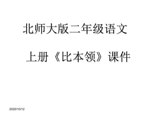 北师大版二年级语文上册《比本领》课件