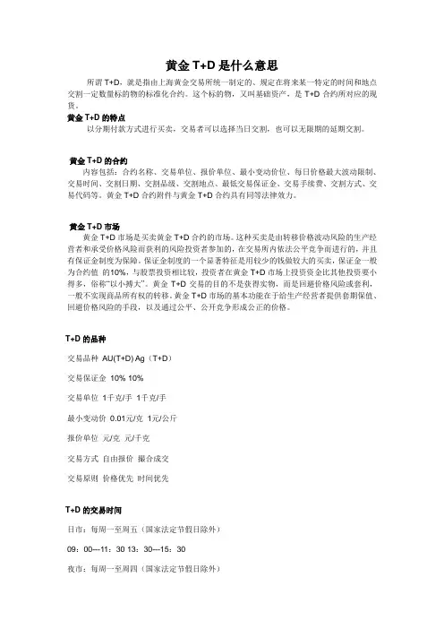 黄金T+D是什么意思
