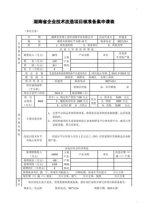 湖南省企业技术改造项目核准备案申请表5