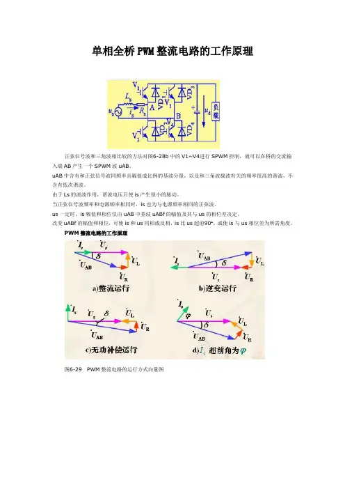 单相全桥PWM整流电路的工作原理