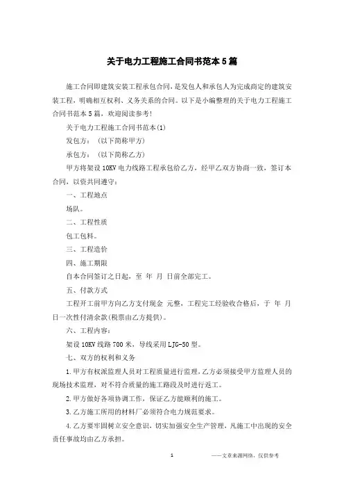 关于电力工程施工合同书范本5篇