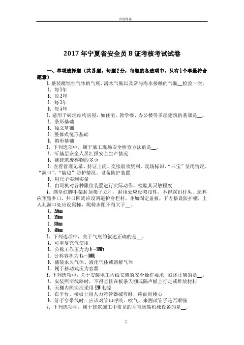 2017年宁夏省安全员B证考核考试试卷