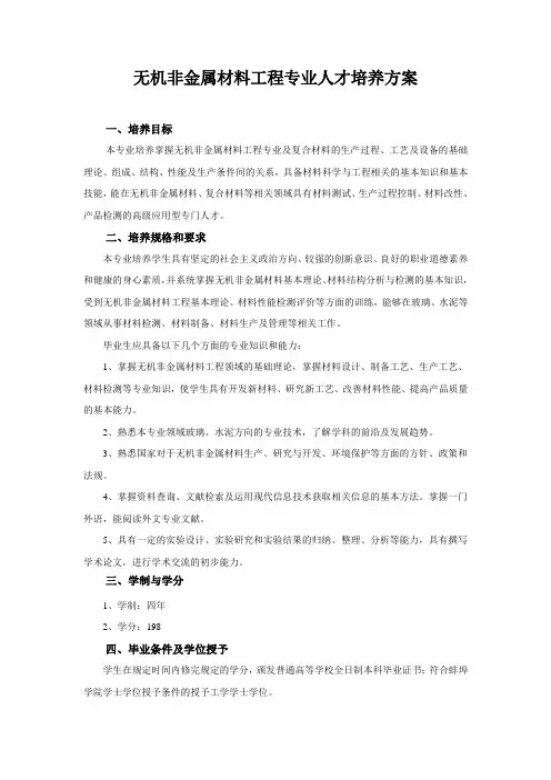 无机非金属材料工程专业人才培养方案
